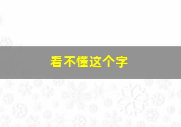 看不懂这个字