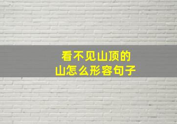 看不见山顶的山怎么形容句子