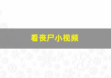 看丧尸小视频