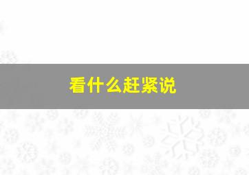 看什么赶紧说