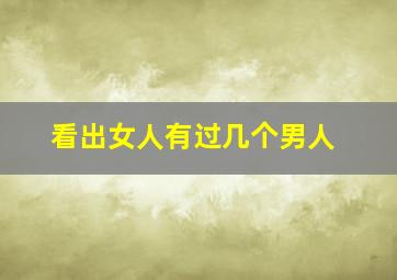 看出女人有过几个男人