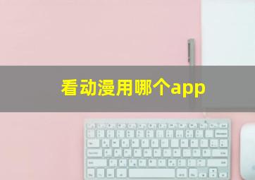 看动漫用哪个app