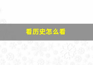 看历史怎么看