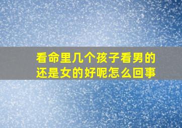 看命里几个孩子看男的还是女的好呢怎么回事