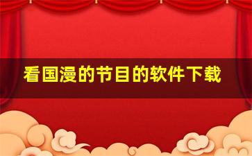 看国漫的节目的软件下载