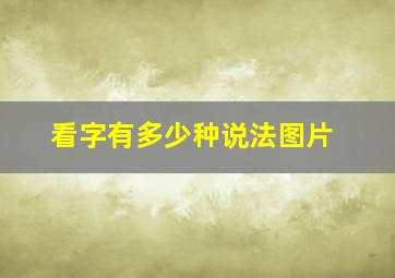 看字有多少种说法图片