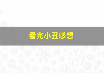 看完小丑感想