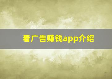 看广告赚钱app介绍