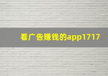 看广告赚钱的app1717