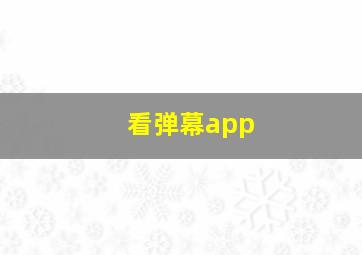 看弹幕app