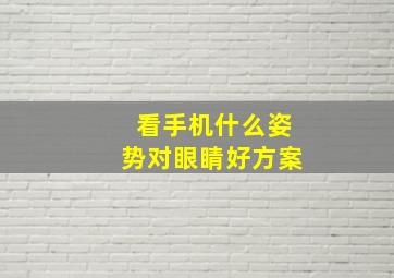 看手机什么姿势对眼睛好方案