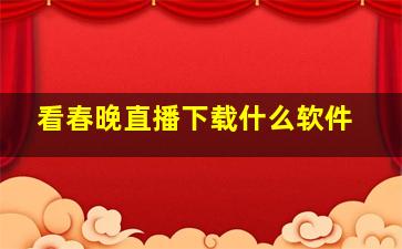 看春晚直播下载什么软件