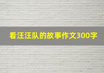 看汪汪队的故事作文300字