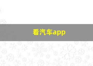 看汽车app