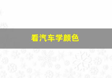 看汽车学颜色