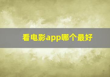 看电影app哪个最好