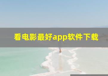 看电影最好app软件下载