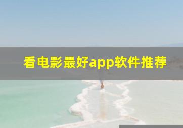 看电影最好app软件推荐