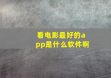 看电影最好的app是什么软件啊