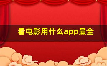 看电影用什么app最全