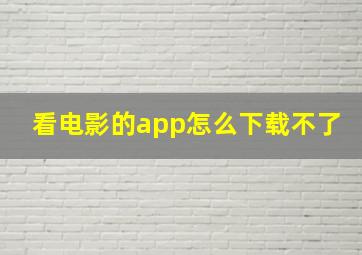 看电影的app怎么下载不了