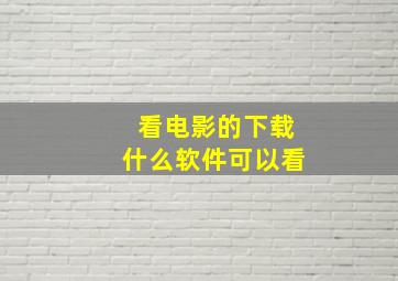 看电影的下载什么软件可以看