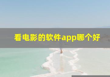 看电影的软件app哪个好