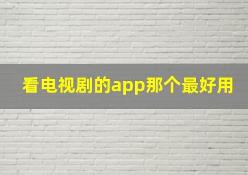 看电视剧的app那个最好用