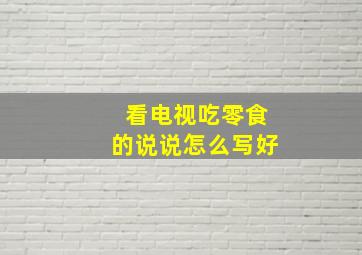 看电视吃零食的说说怎么写好