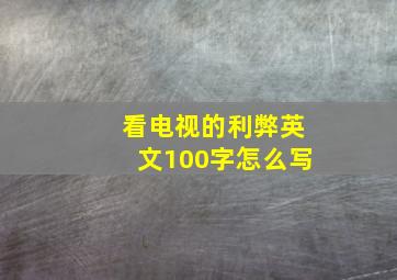 看电视的利弊英文100字怎么写