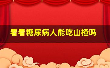 看看糖尿病人能吃山楂吗