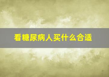 看糖尿病人买什么合适