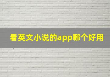 看英文小说的app哪个好用