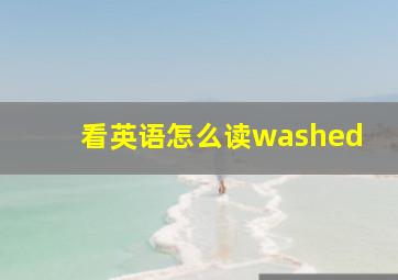 看英语怎么读washed