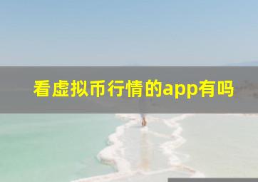 看虚拟币行情的app有吗