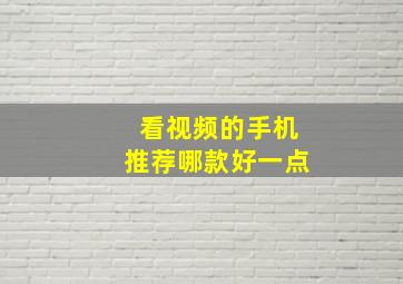 看视频的手机推荐哪款好一点