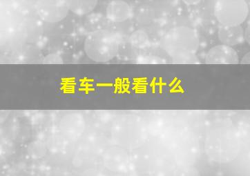 看车一般看什么