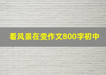 看风景在变作文800字初中