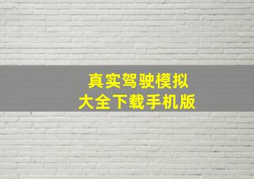 真实驾驶模拟大全下载手机版