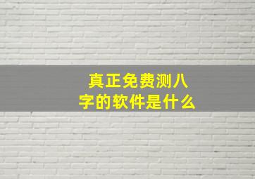 真正免费测八字的软件是什么