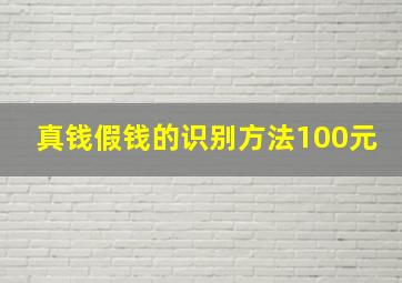 真钱假钱的识别方法100元