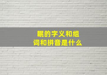 眠的字义和组词和拼音是什么