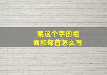 眠这个字的组词和部首怎么写