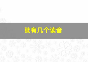 眦有几个读音