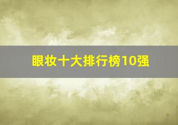 眼妆十大排行榜10强