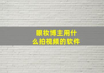 眼妆博主用什么拍视频的软件