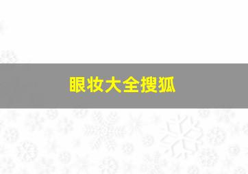 眼妆大全搜狐