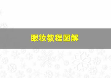 眼妆教程图解