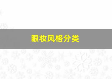 眼妆风格分类