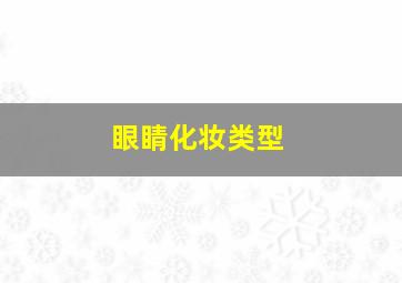 眼睛化妆类型